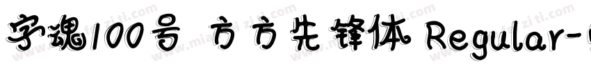 字魂100号 方方先锋体 Regular字体转换